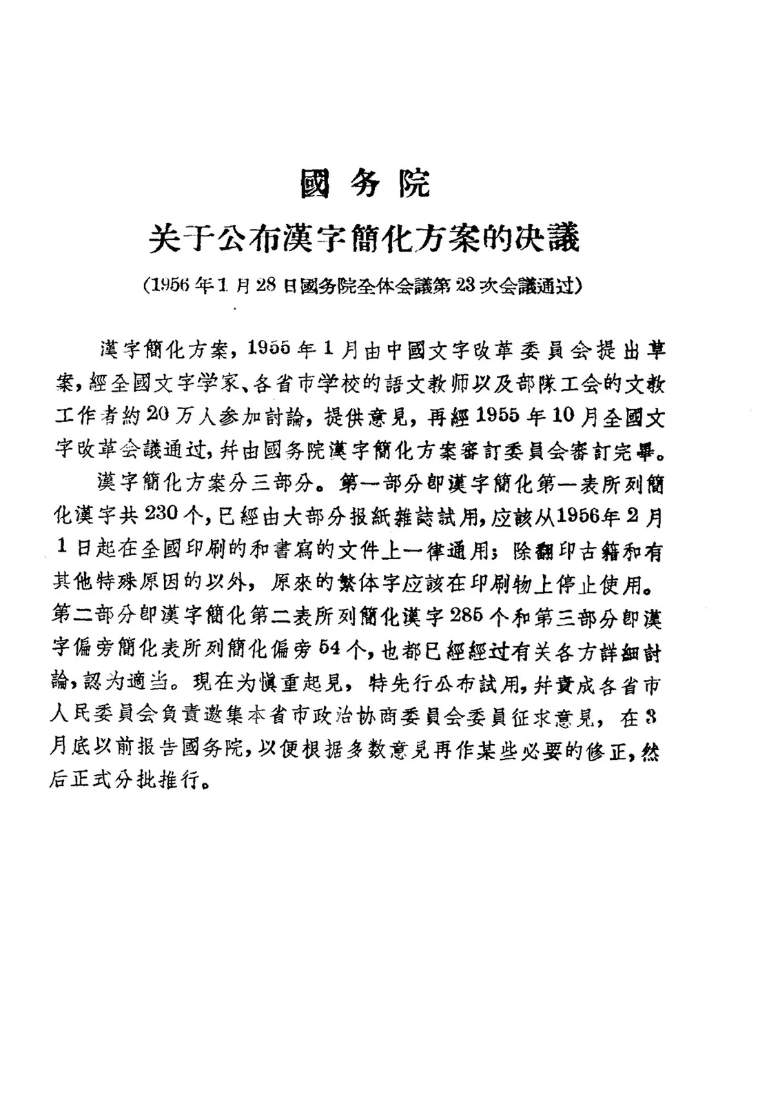 The 1956 State Council resolution as printed in the People’s Daily: a titled proclamation in vertical columns of traditional Chinese characters.