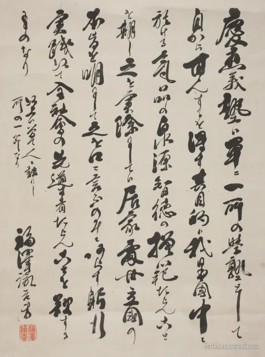 Keiō Gijuku no mokuteki (慶應義塾之目的), the purpose of Keio, in Fukuzawa Yukichi's own hand.