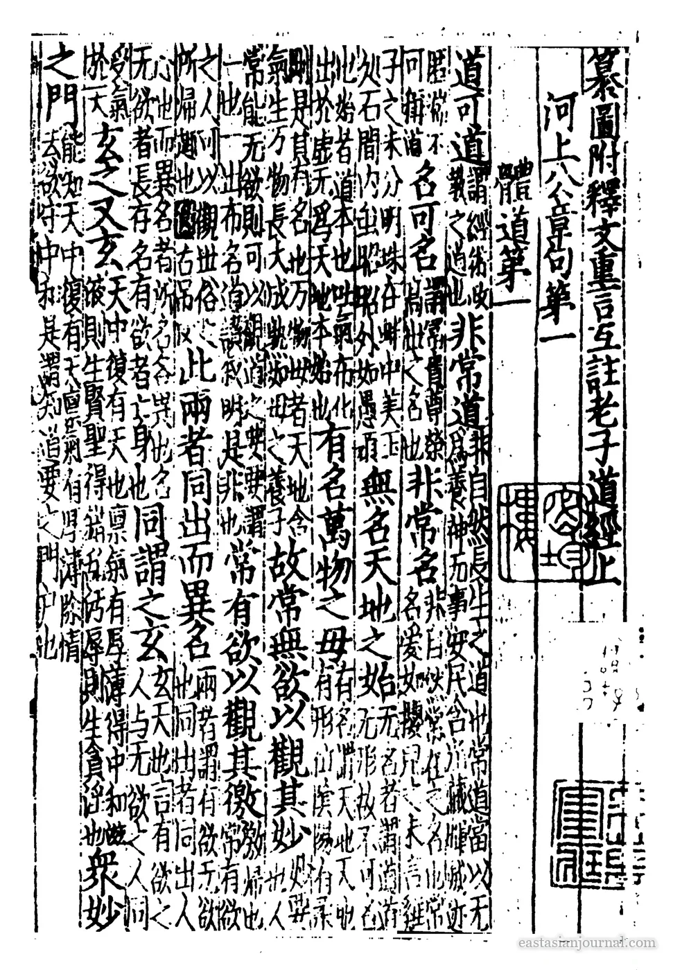The opening of the Daodejing (道德經), 道可道，非常道, in a Southern Song woodblock edition from Jianyang.